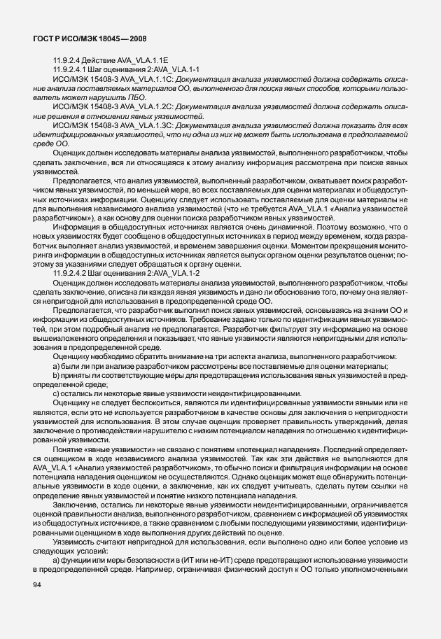 Страница 102 ГОСТ Р ИСО/МЭК 18045-2008