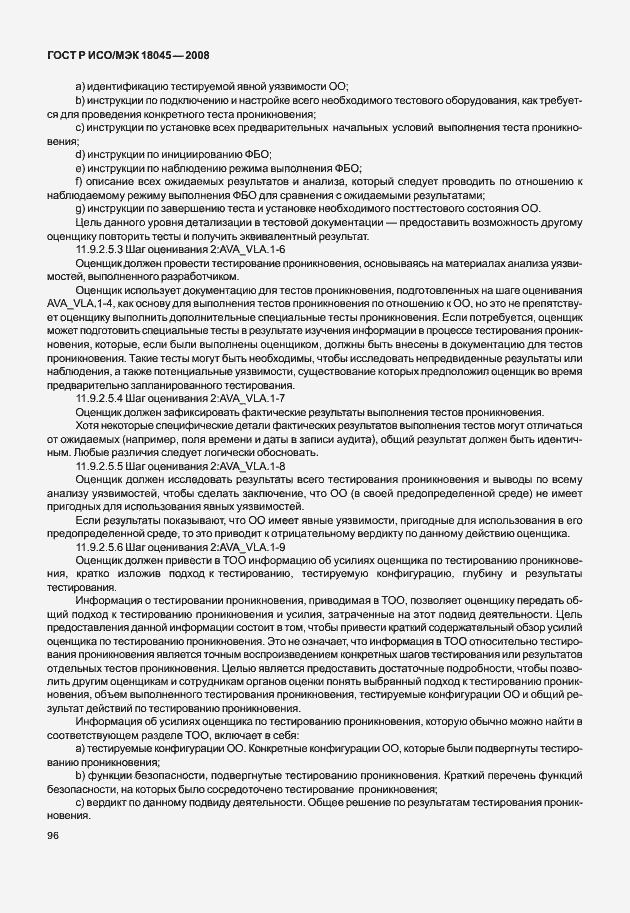 Страница 104 ГОСТ Р ИСО/МЭК 18045-2008