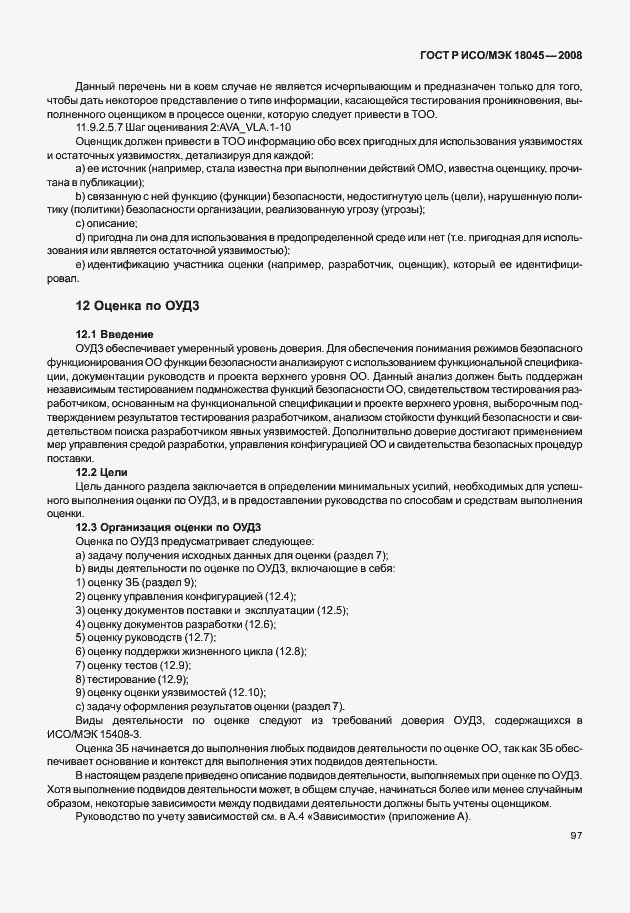 Страница 105 ГОСТ Р ИСО/МЭК 18045-2008