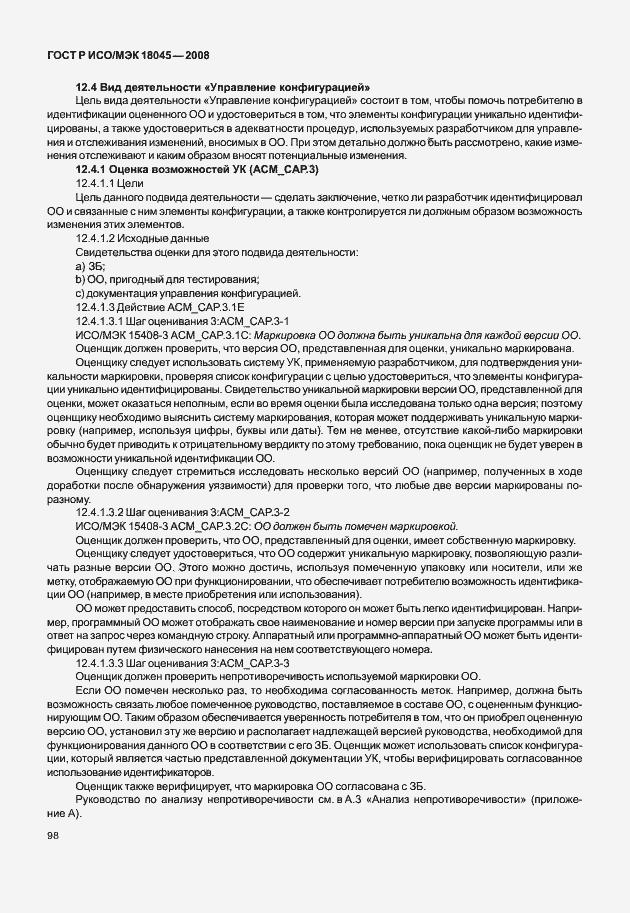 Страница 106 ГОСТ Р ИСО/МЭК 18045-2008