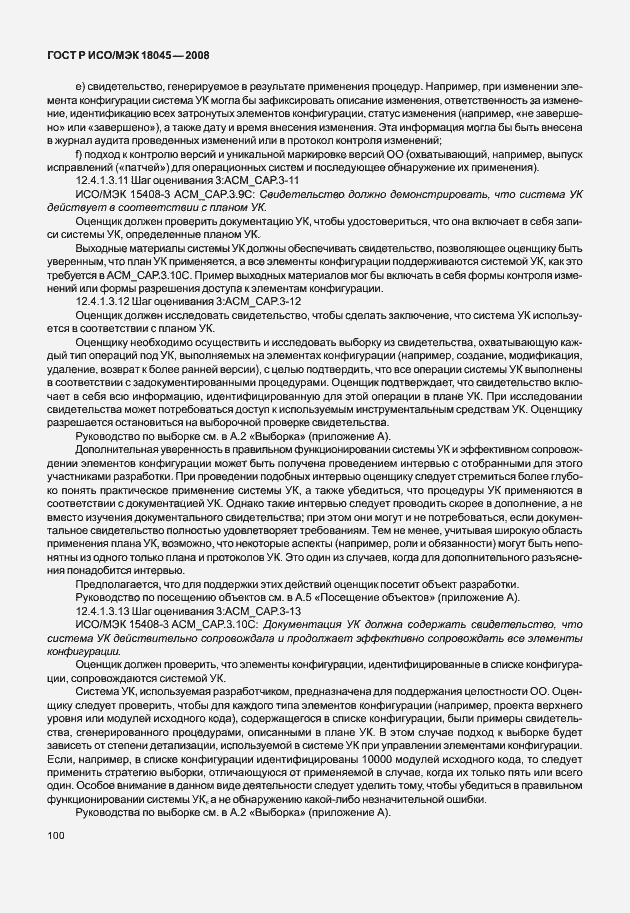 Страница 108 ГОСТ Р ИСО/МЭК 18045-2008