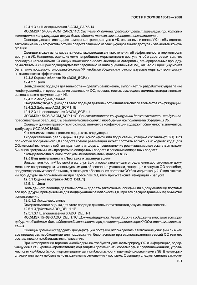 Страница 109 ГОСТ Р ИСО/МЭК 18045-2008
