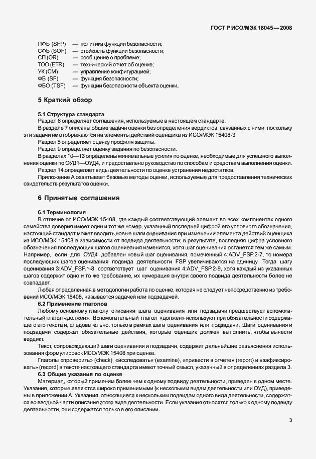 Страница 11 ГОСТ Р ИСО/МЭК 18045-2008