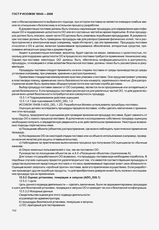 Страница 110 ГОСТ Р ИСО/МЭК 18045-2008