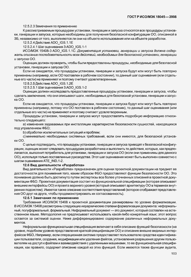 Страница 111 ГОСТ Р ИСО/МЭК 18045-2008