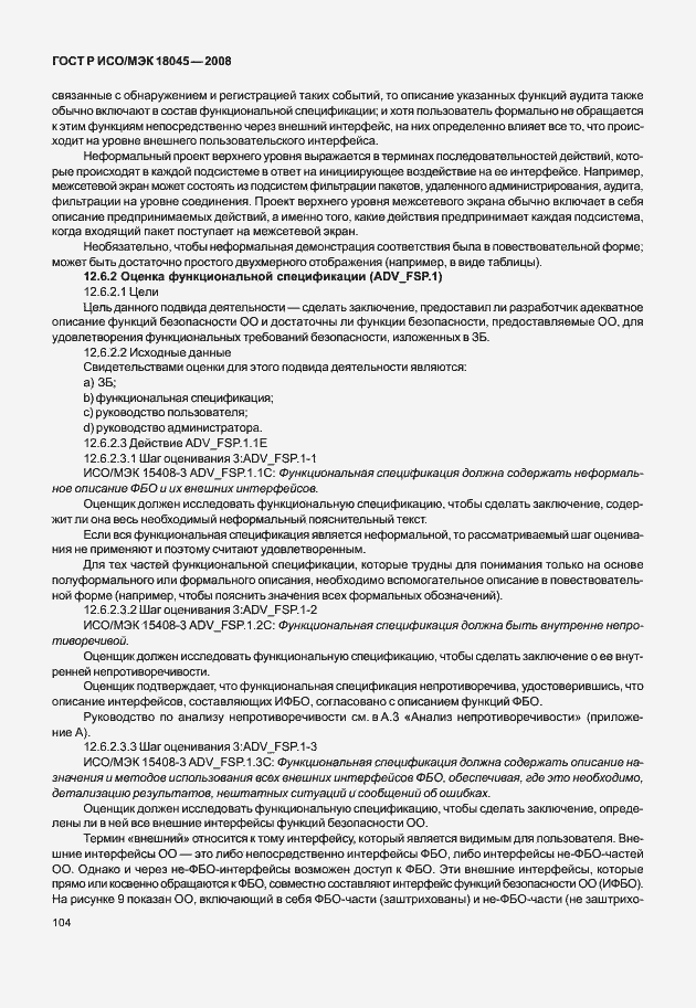 Страница 112 ГОСТ Р ИСО/МЭК 18045-2008