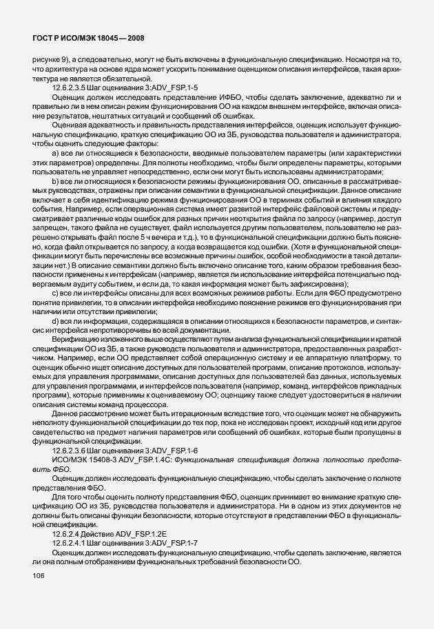 Страница 114 ГОСТ Р ИСО/МЭК 18045-2008