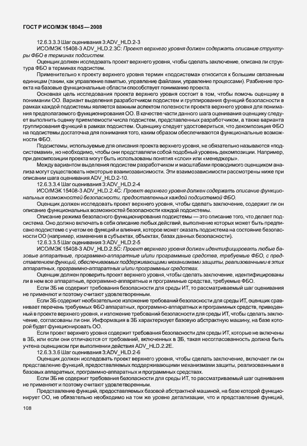 Страница 116 ГОСТ Р ИСО/МЭК 18045-2008