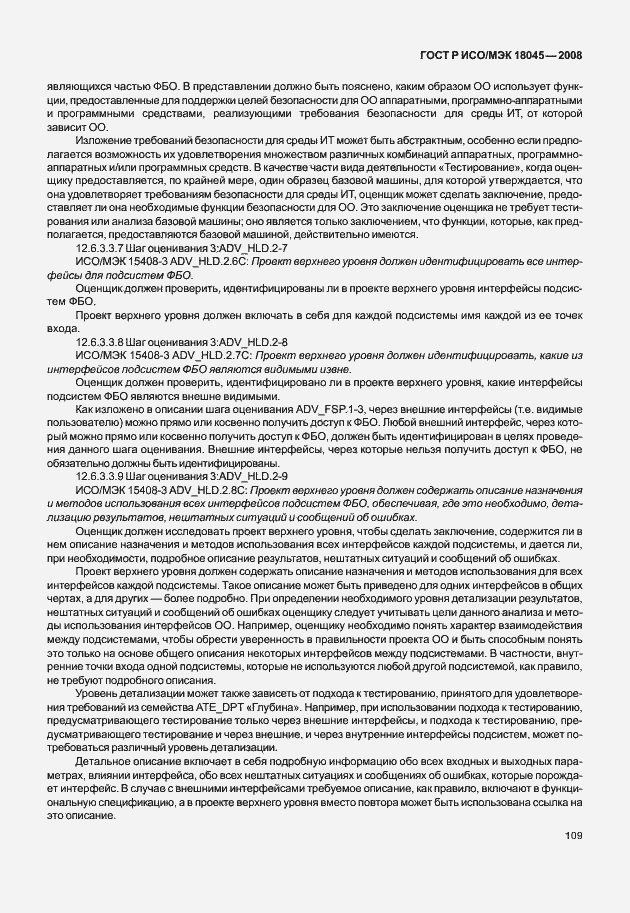 Страница 117 ГОСТ Р ИСО/МЭК 18045-2008