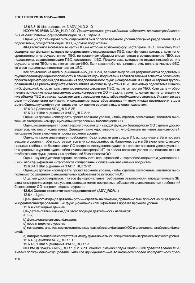 Страница 118 ГОСТ Р ИСО/МЭК 18045-2008