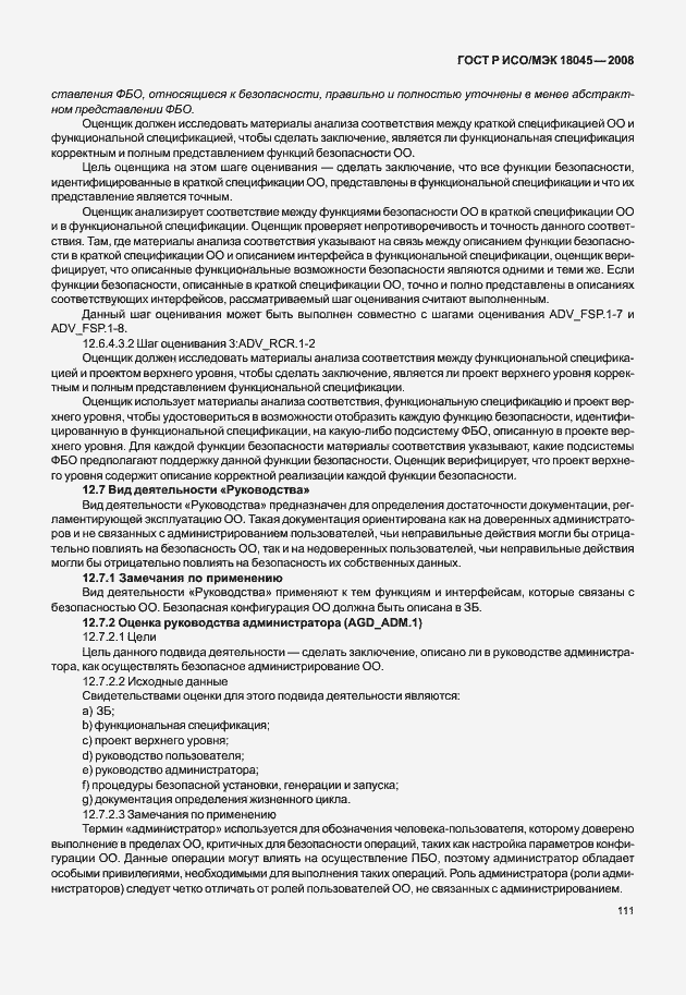 Страница 119 ГОСТ Р ИСО/МЭК 18045-2008