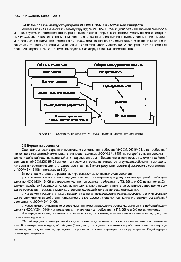Страница 12 ГОСТ Р ИСО/МЭК 18045-2008
