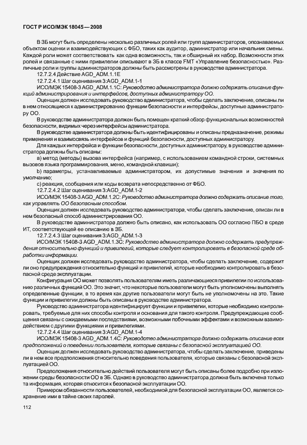 Страница 120 ГОСТ Р ИСО/МЭК 18045-2008