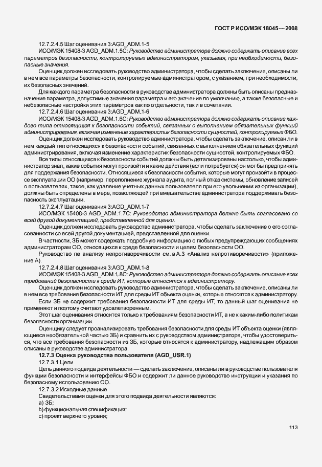 Страница 121 ГОСТ Р ИСО/МЭК 18045-2008