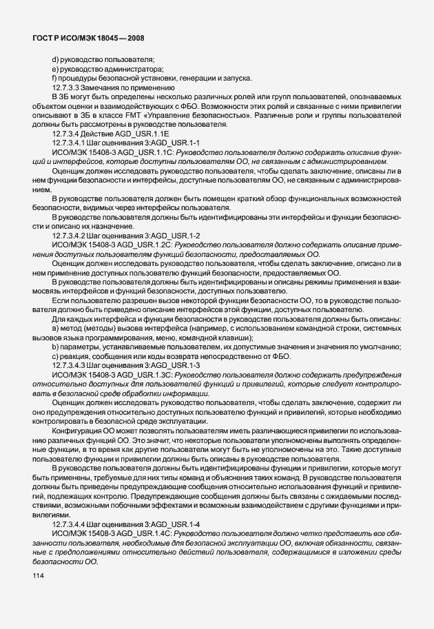 Страница 122 ГОСТ Р ИСО/МЭК 18045-2008