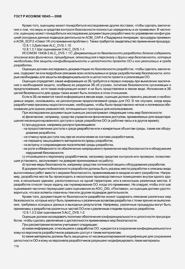 Страница 124 ГОСТ Р ИСО/МЭК 18045-2008