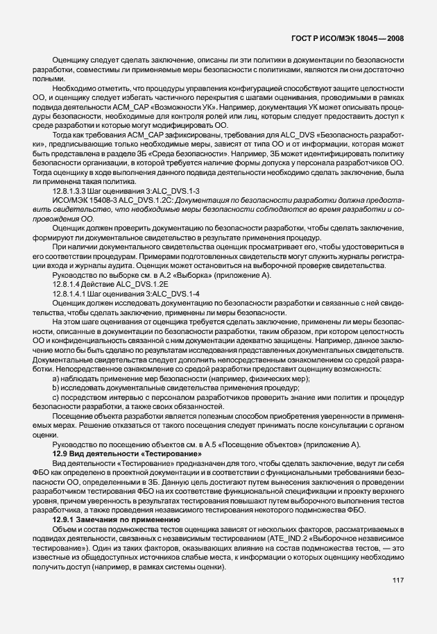 Страница 125 ГОСТ Р ИСО/МЭК 18045-2008