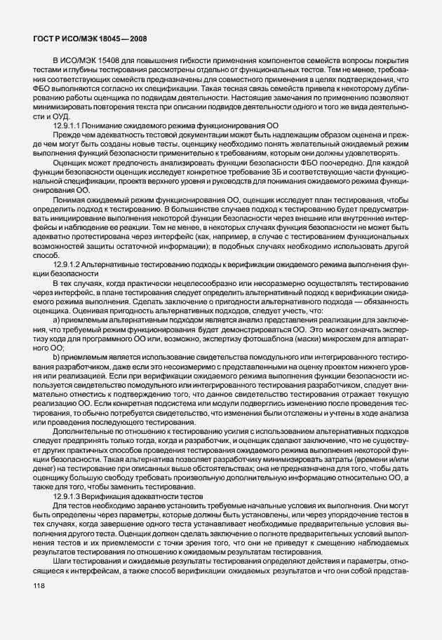 Страница 126 ГОСТ Р ИСО/МЭК 18045-2008