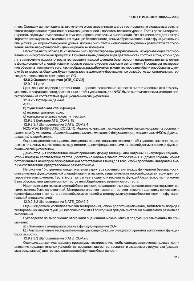 Страница 127 ГОСТ Р ИСО/МЭК 18045-2008