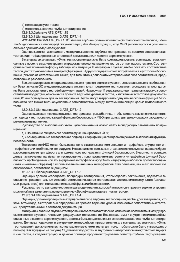 Страница 129 ГОСТ Р ИСО/МЭК 18045-2008