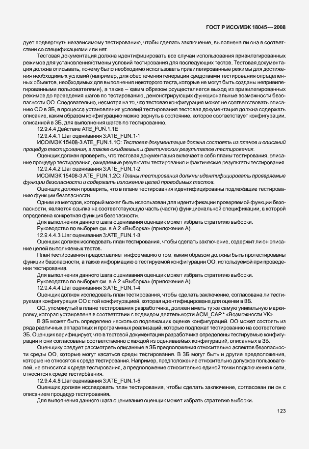 Страница 131 ГОСТ Р ИСО/МЭК 18045-2008