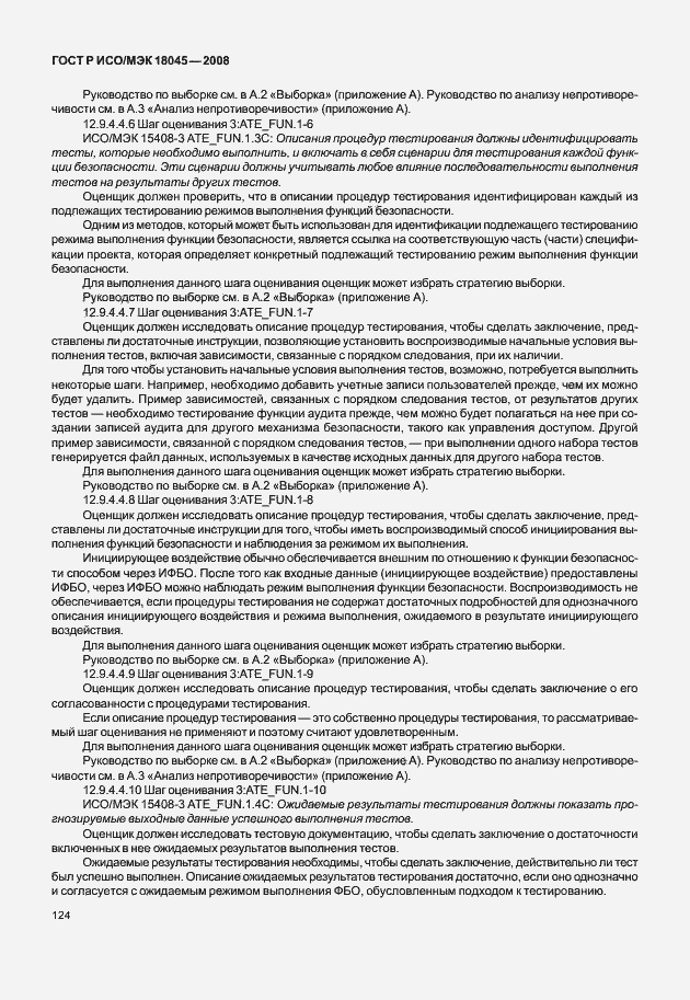 Страница 132 ГОСТ Р ИСО/МЭК 18045-2008