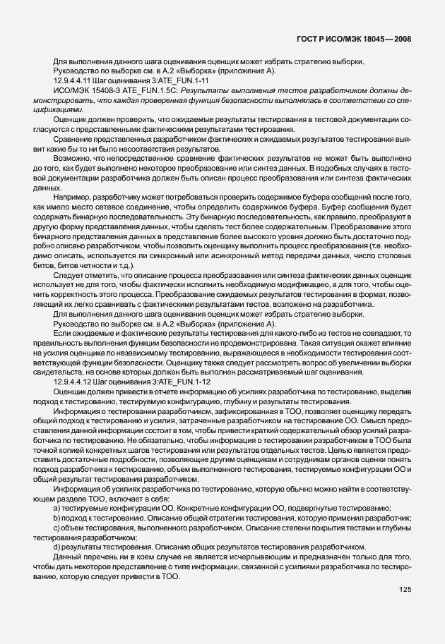 Страница 133 ГОСТ Р ИСО/МЭК 18045-2008