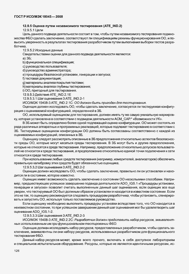 Страница 134 ГОСТ Р ИСО/МЭК 18045-2008