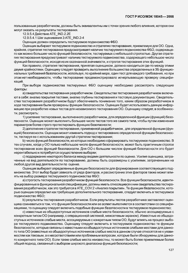 Страница 135 ГОСТ Р ИСО/МЭК 18045-2008