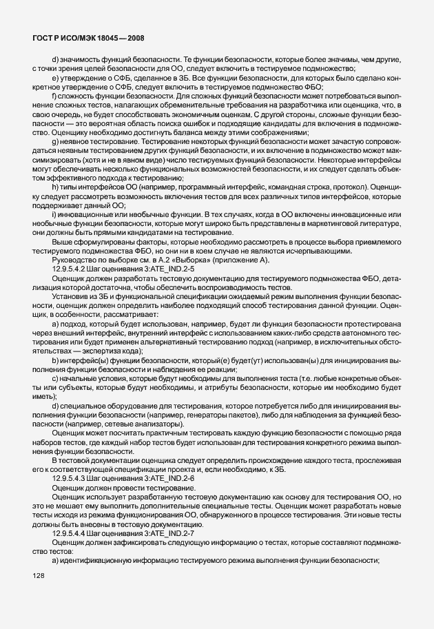 Страница 136 ГОСТ Р ИСО/МЭК 18045-2008