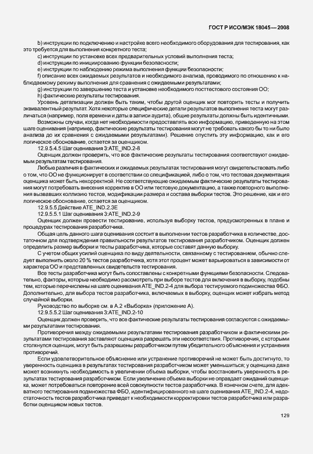 Страница 137 ГОСТ Р ИСО/МЭК 18045-2008