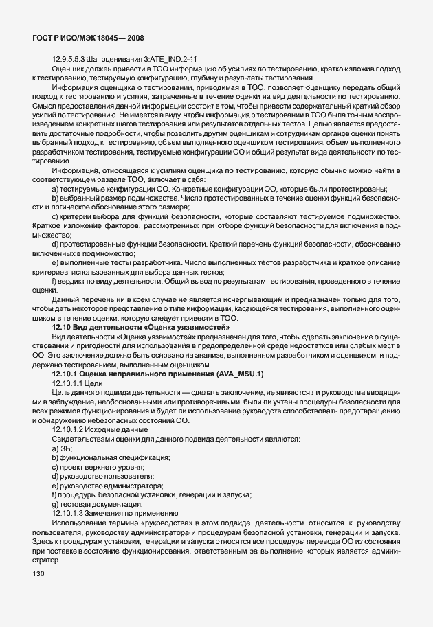 Страница 138 ГОСТ Р ИСО/МЭК 18045-2008