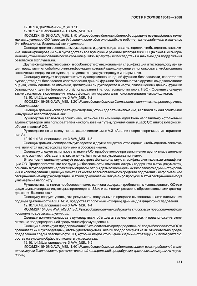 Страница 139 ГОСТ Р ИСО/МЭК 18045-2008