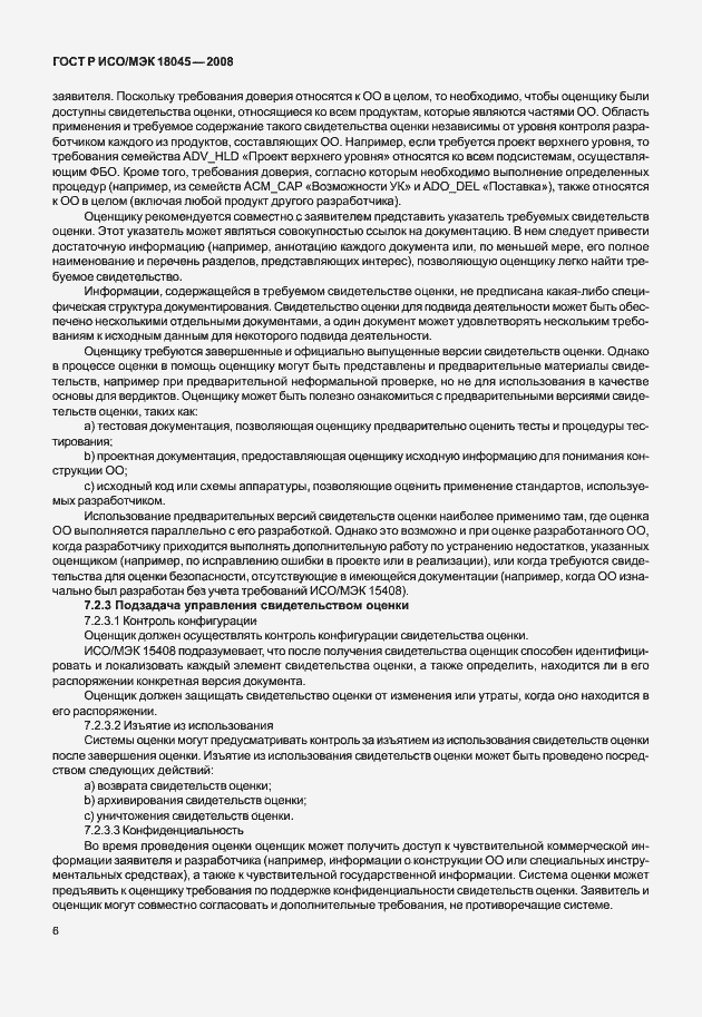 Страница 14 ГОСТ Р ИСО/МЭК 18045-2008