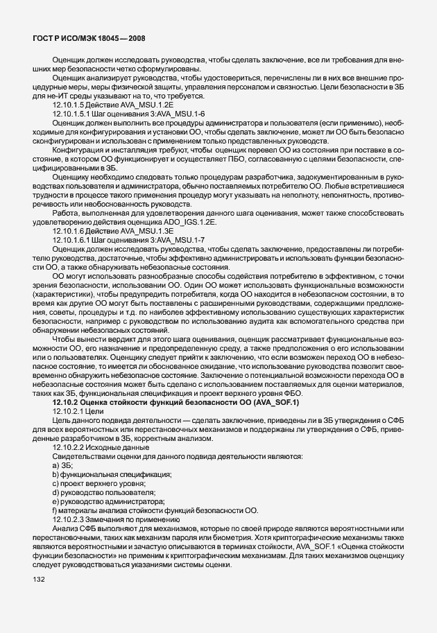 Страница 140 ГОСТ Р ИСО/МЭК 18045-2008