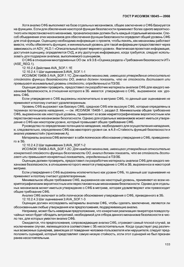 Страница 141 ГОСТ Р ИСО/МЭК 18045-2008