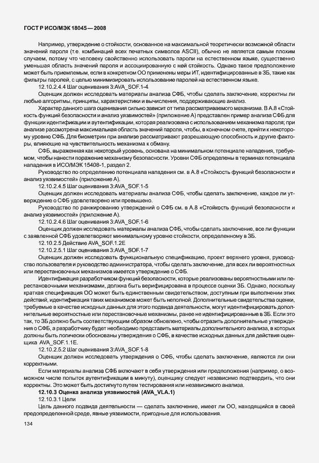 Страница 142 ГОСТ Р ИСО/МЭК 18045-2008