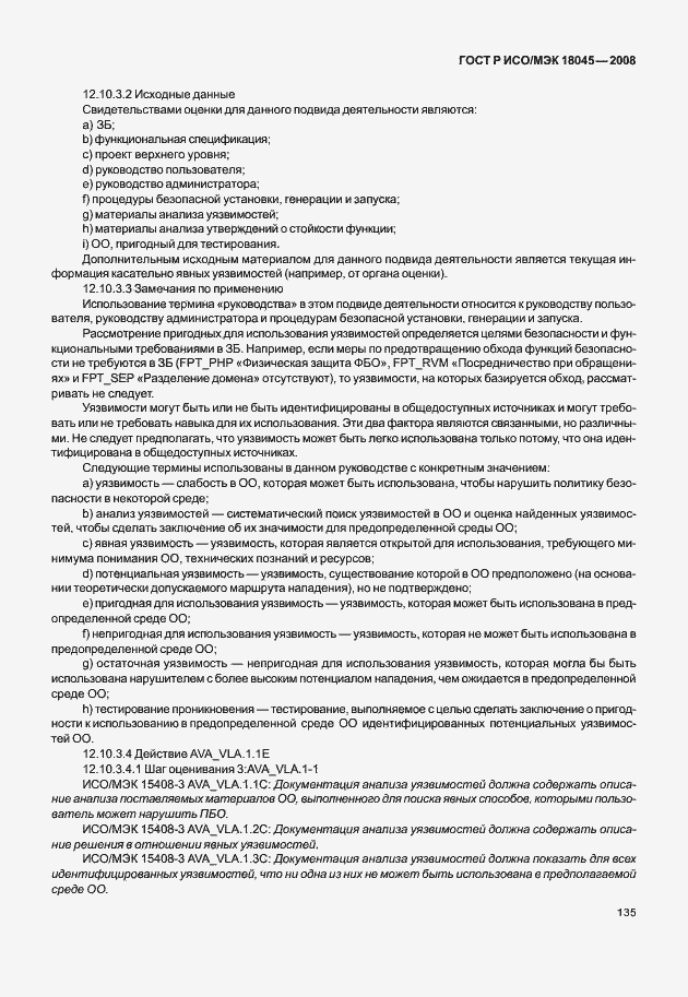Страница 143 ГОСТ Р ИСО/МЭК 18045-2008