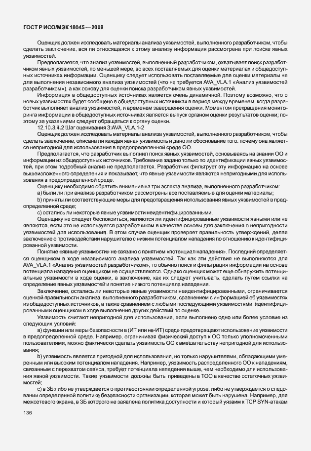 Страница 144 ГОСТ Р ИСО/МЭК 18045-2008