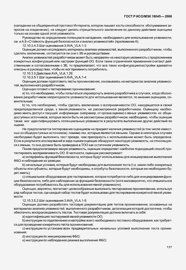 Страница 145 ГОСТ Р ИСО/МЭК 18045-2008