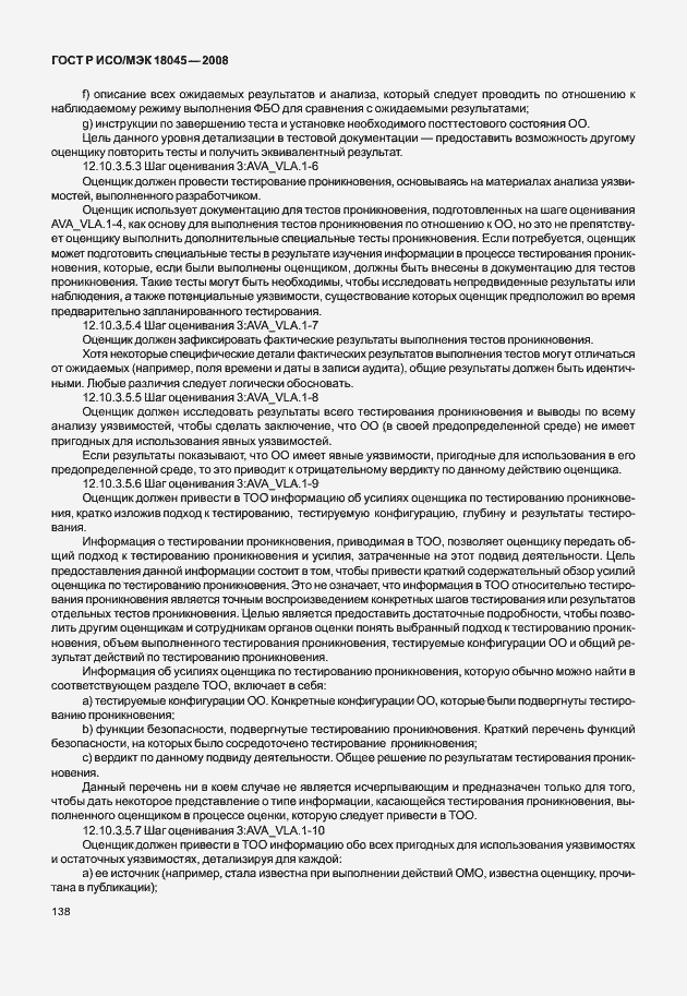 Страница 146 ГОСТ Р ИСО/МЭК 18045-2008