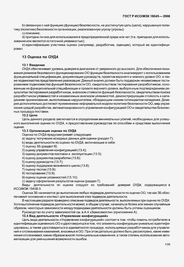 Страница 147 ГОСТ Р ИСО/МЭК 18045-2008