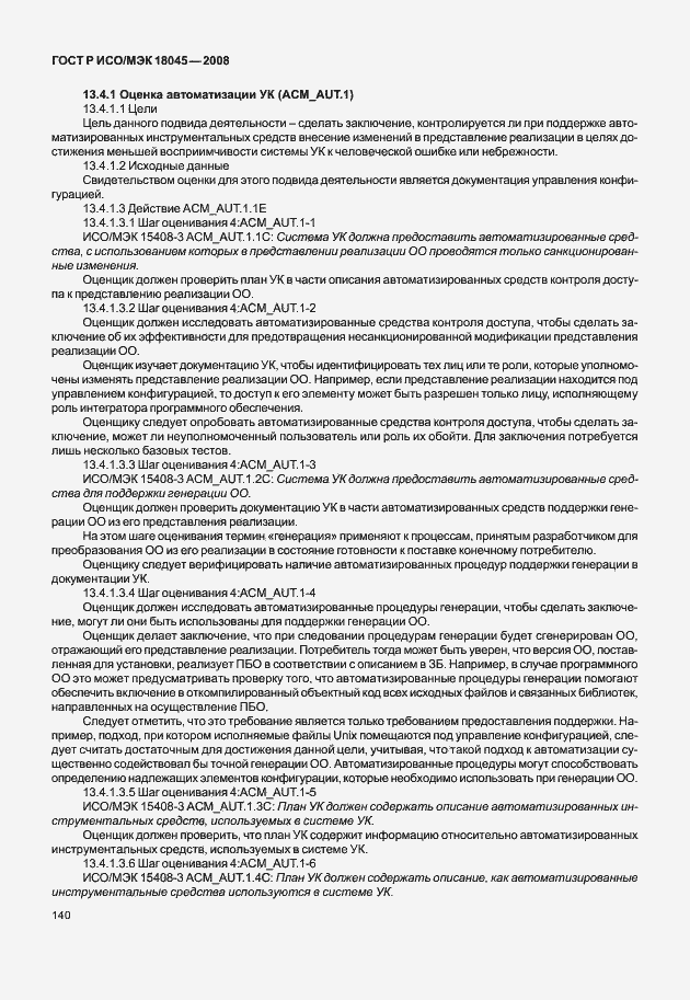 Страница 148 ГОСТ Р ИСО/МЭК 18045-2008