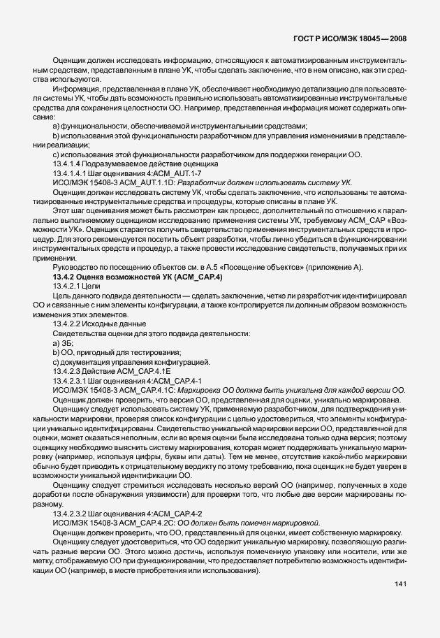 Страница 149 ГОСТ Р ИСО/МЭК 18045-2008