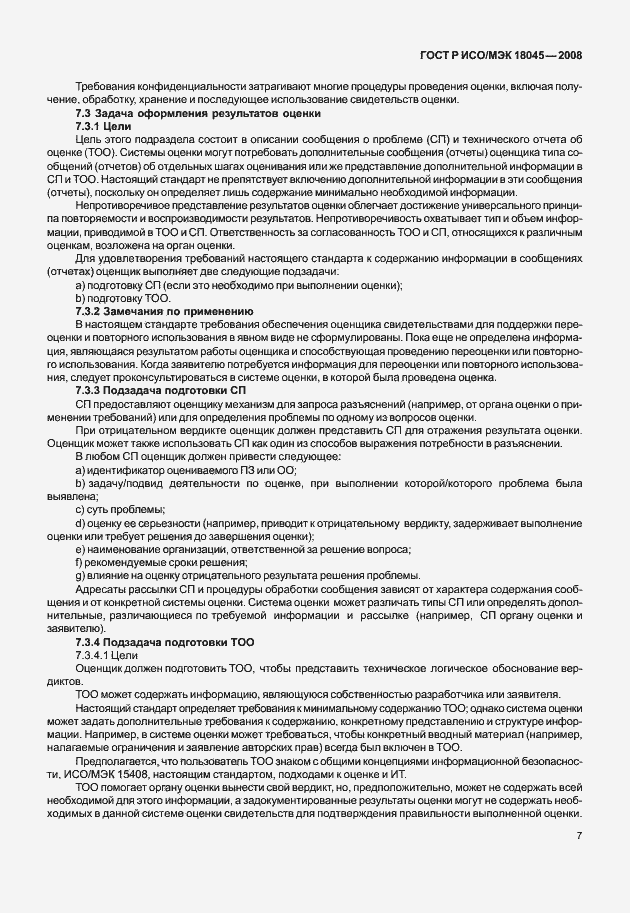 Страница 15 ГОСТ Р ИСО/МЭК 18045-2008