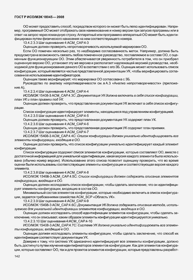 Страница 150 ГОСТ Р ИСО/МЭК 18045-2008