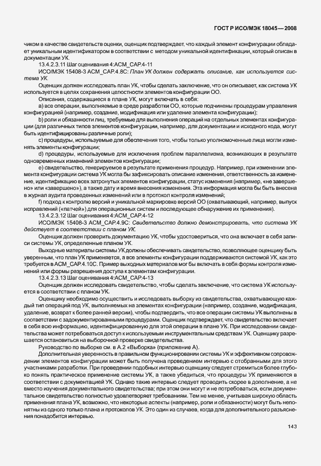 Страница 151 ГОСТ Р ИСО/МЭК 18045-2008