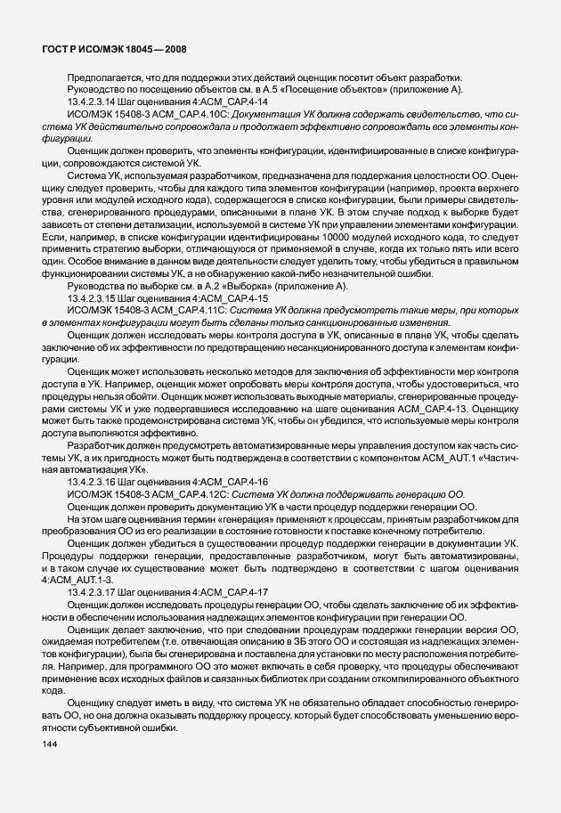 Страница 152 ГОСТ Р ИСО/МЭК 18045-2008