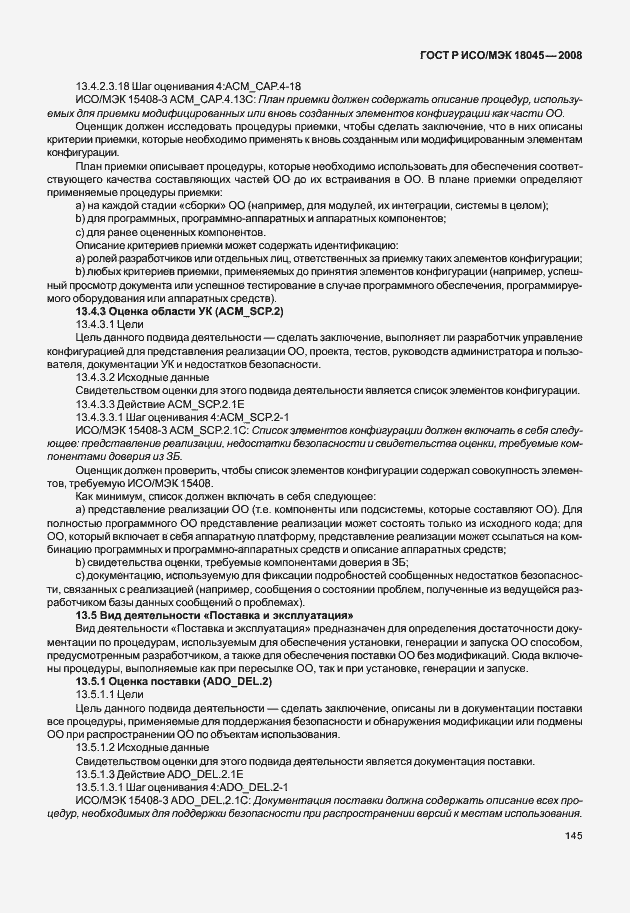 Страница 153 ГОСТ Р ИСО/МЭК 18045-2008
