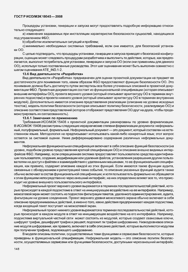 Страница 156 ГОСТ Р ИСО/МЭК 18045-2008